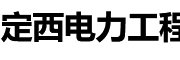定西电力工程平台